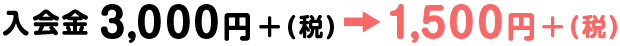 入会金