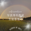 写真教室募集png